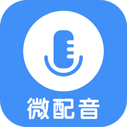 微配音文字转语音app v1.3.2安卓最新版安卓版