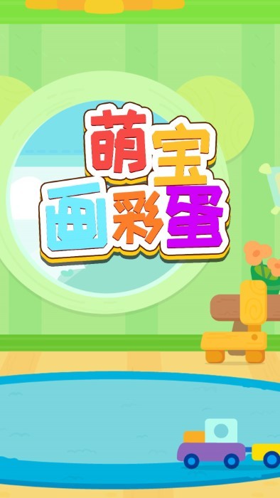 萌宝画彩蛋app