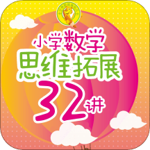 小学数学思维拓展32讲app