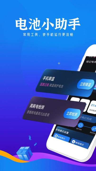 铭记电池小助手app