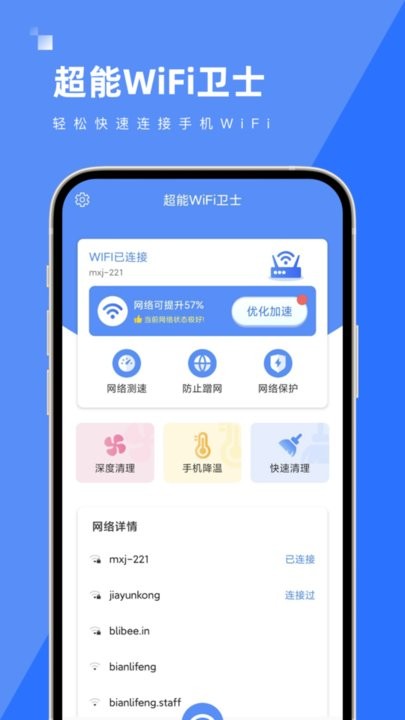 超能wifi卫士app