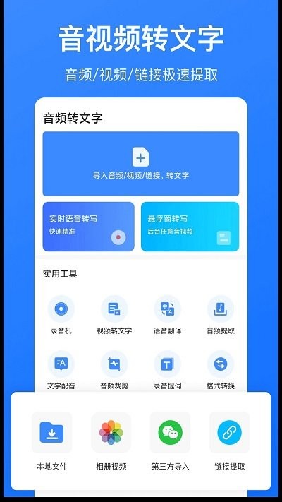 音频转文字识别app