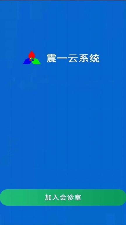 震一云系统APP(CloudMeeting)