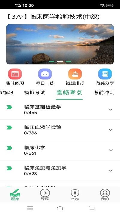 临床医学检验技术主治医师app