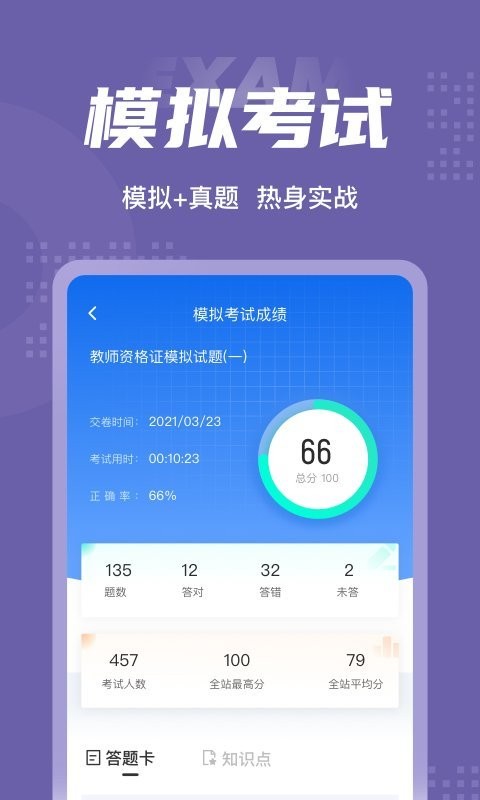 教师资格证考试聚题库官方版