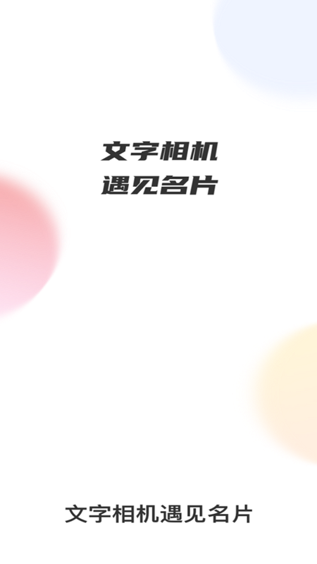 文字相机遇见名片app