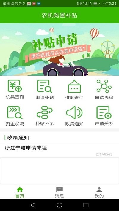 农机购置补贴跨年版app