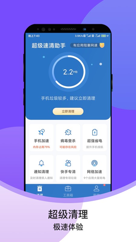 超级速清助手app