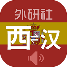 外研西班牙语词典app v3.8.0安卓版