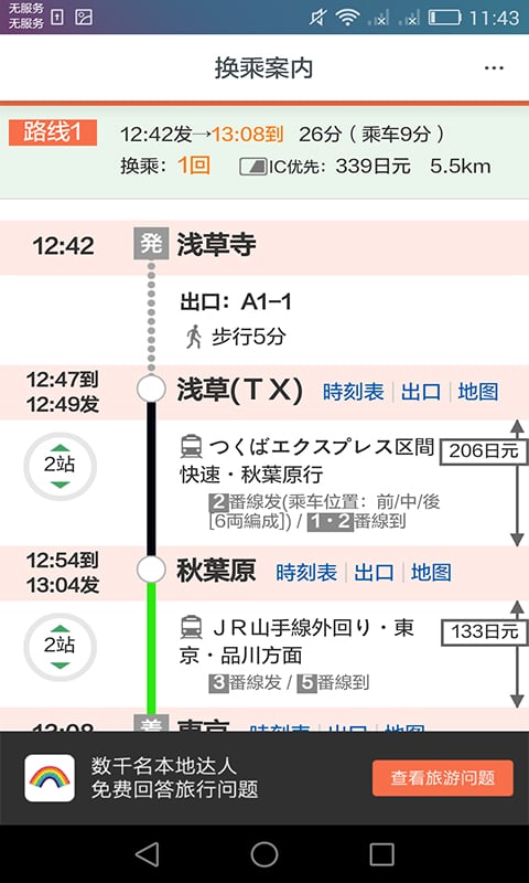 日本换乘手机客户端