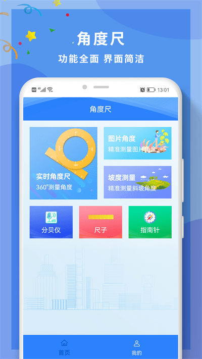 全力角度尺官方版