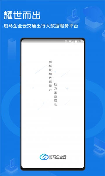 斑马企业云手机版