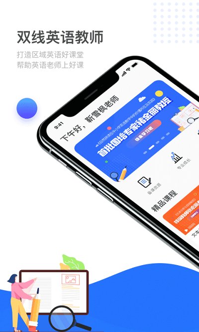 双线英语教师手机版