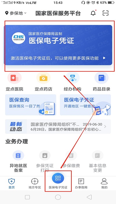 医保电子凭证app国家医保服务平台
