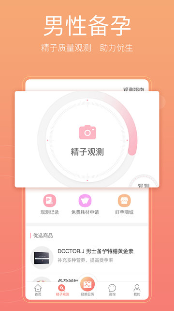 备孕怀孕管家app