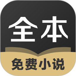 txt全本免费小说全集app