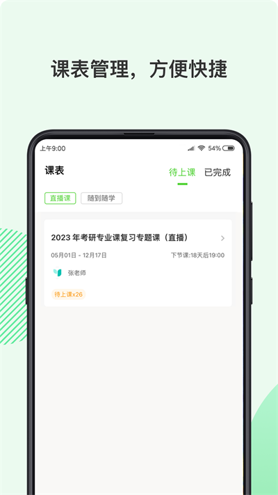 伊课网校app