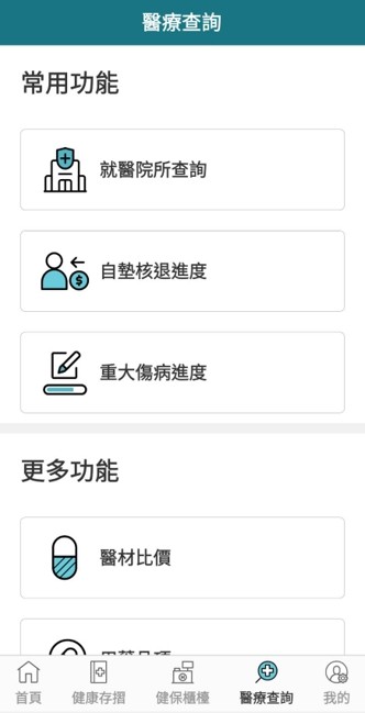 全民健保行动快易通平台