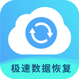 极速数据恢复专家app v1.9安卓版