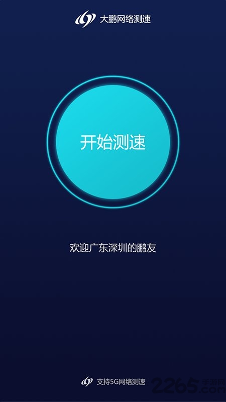 大鹏测速app(改名玩辰提速)