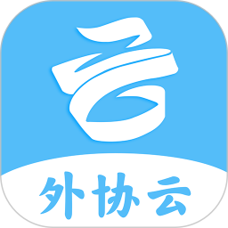 外协云app