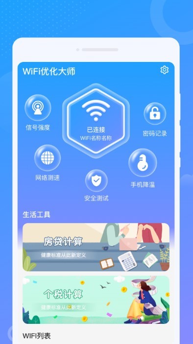 wifi优化大师官方版