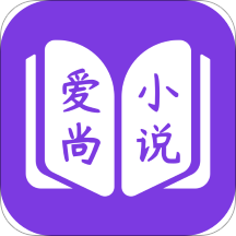 爱尚免费小说app v2.2.2安卓版