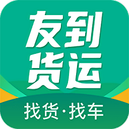 友到货运app