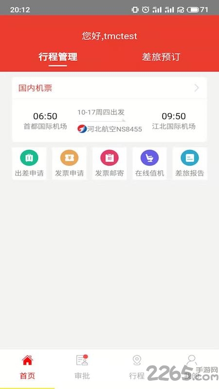 在路上商旅app官方版