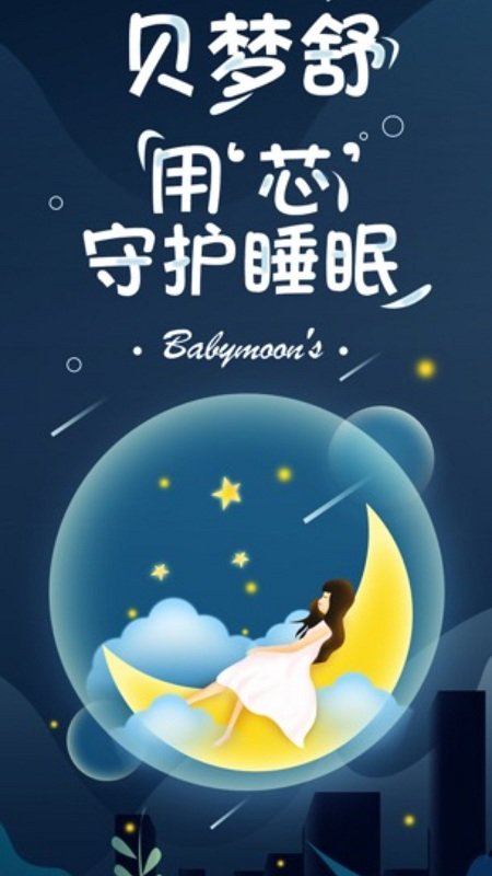 贝梦舒app