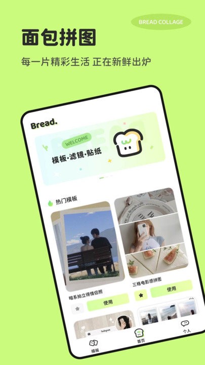 面包拼图app(bread collage)