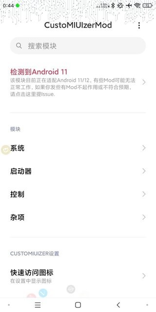 customiuizermod米客app(miui增强模块)