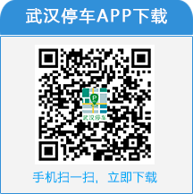 武汉停车app最新版本