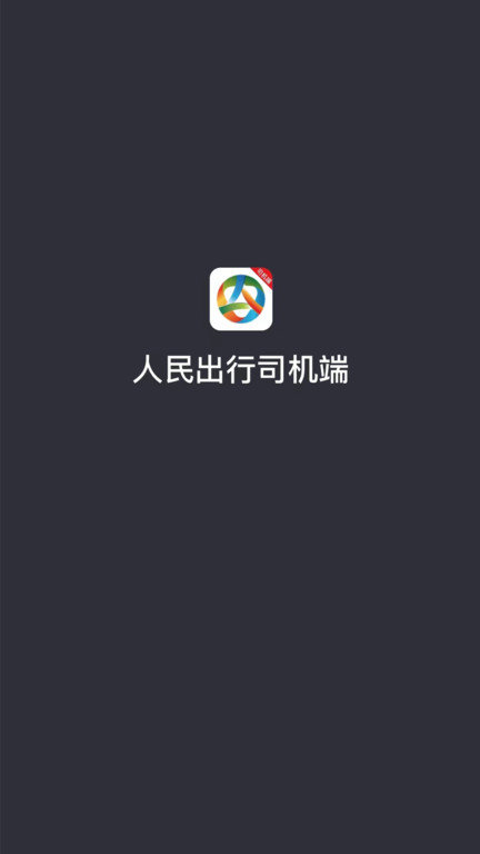 小马出行司机端app(改名人民出行司机端)