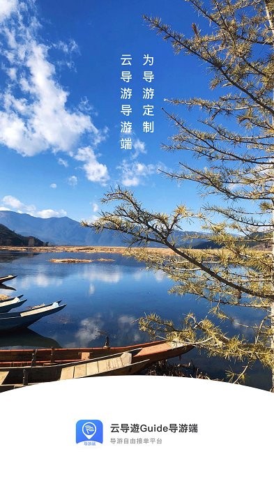 云导遊guide导游端app