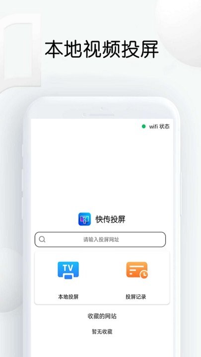 快传网页视频投屏软件最新版