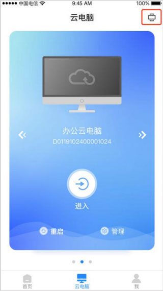 天翼云电脑免费版app