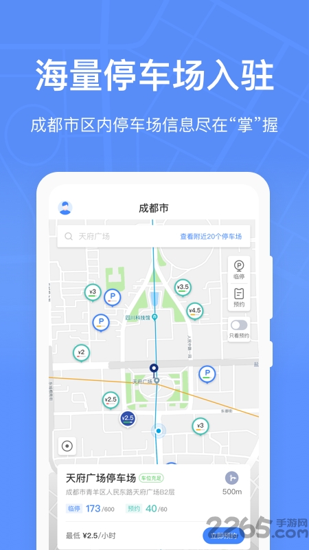 成都共享停车手机版