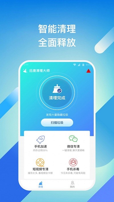 迅捷清理大师app