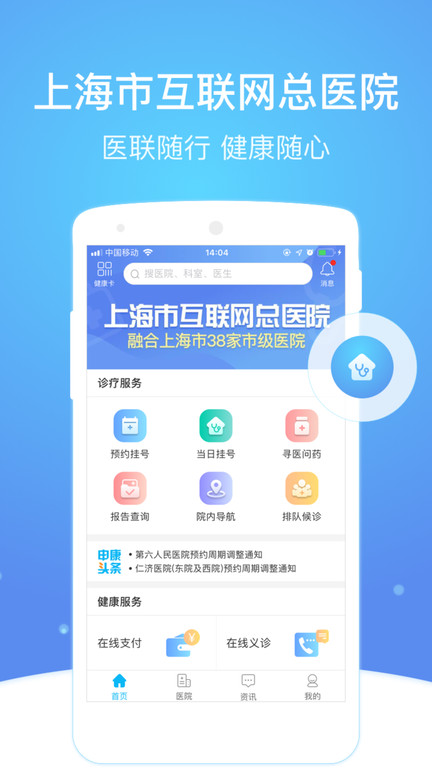 上海市级医院互联网总平台app