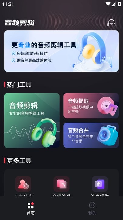 音频剪辑提取合音师app最新版