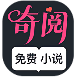 奇阅小说app官方版 v3.00.55.000安卓最新版安卓版