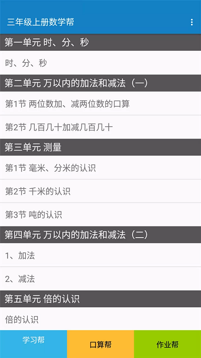 三年级上册数学帮app