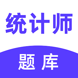 统计师易题库最新版