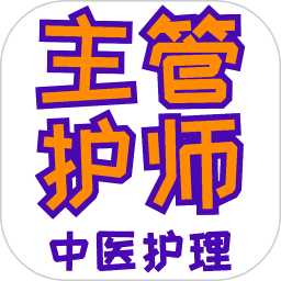 主管护师中医护理app v1.2.4安卓版