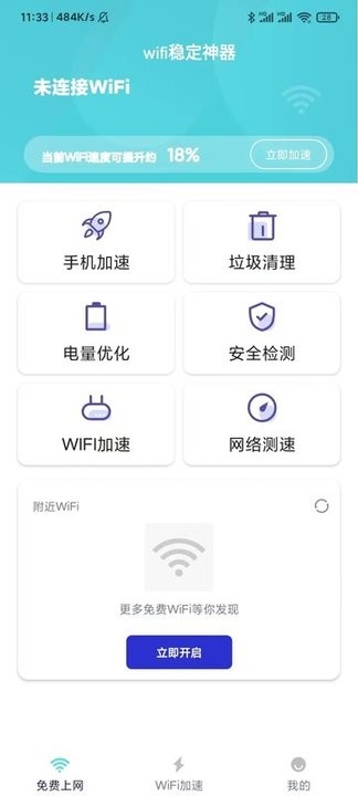 wifi稳定神器手机版