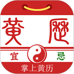 掌上黄历app v1.1.2安卓版