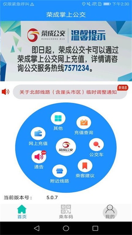 荣成掌上公交手机版