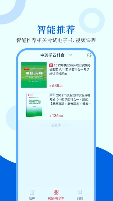 执业药师圣题库app