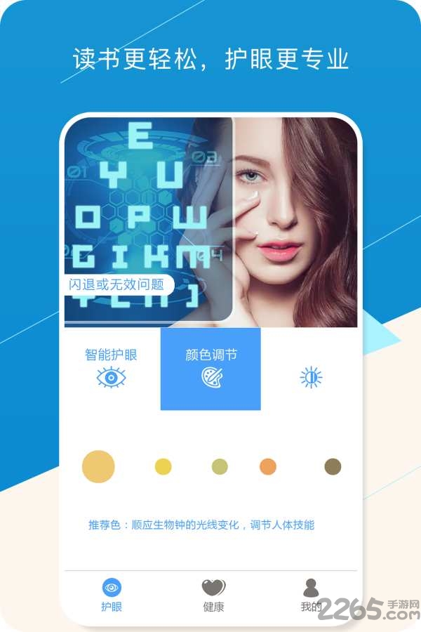 健康护眼宝手机版
